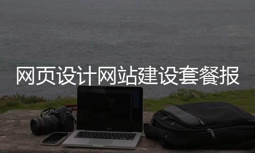 网页设计网站建设套餐报价_(网页设计收费标准需要多少钱)