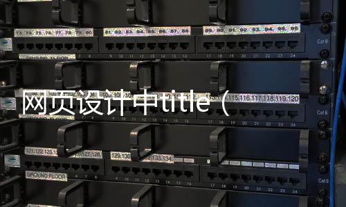 网页设计中title(网页设计中如何实现列表横排)
