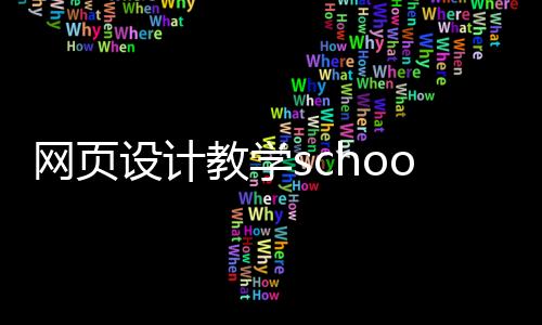 网页设计教学school(网页设计教学视频)