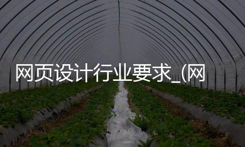 网页设计行业要求_(网页设计行业要求是什么)
