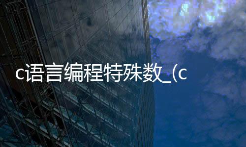 c语言编程特殊数_(c语言求特殊自然数)